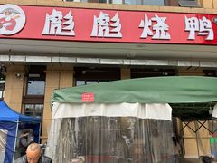-彪彪烧鸭店(总店)