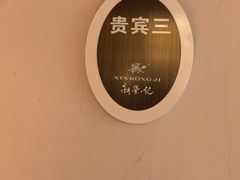-新荣记(温岭九龙店)
