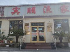 -宾朋海鲜·特色美食·纯手工鲅鱼水饺(兴海路店)
