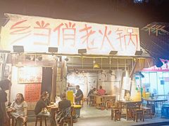 -乡当俏老火锅
