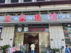 -宝荣鱼馆·临湖之宴(千岛湖店)