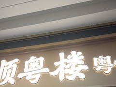 -顺粤楼·粤菜·点心(融创茂店)