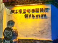-慢丽江·云南野生菌土鸡锅(西山店)