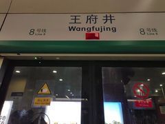 -王府井(地铁站)