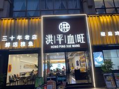 -洪平血旺椒麻鸡雅鱼饭店(熊猫大道店)