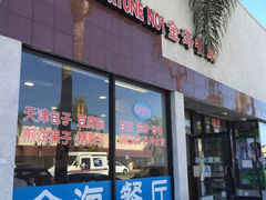 -金海餐厅