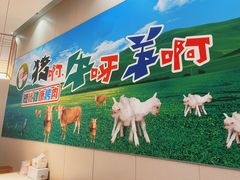 -猪啊牛呀羊啊铜盘烤肉(正大广场店)