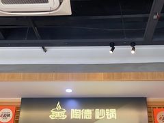 -陶德砂锅(蜀汉路店)