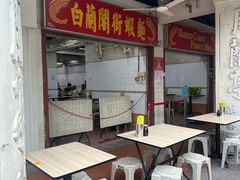 -白蘭閣街蝦麵