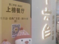-十六台·经典广东菜(德外大街店)