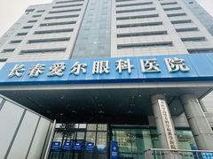 -长春爱尔眼科医院