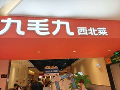 -九毛九西北菜(大东海店)