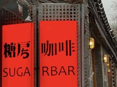 -糖房咖啡(南锣鼓巷店)