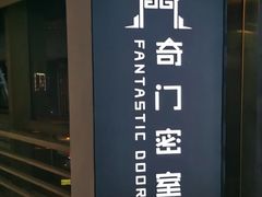 -奇门密室(五一新干线店)
