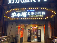 门面-沪小胖小龙虾(淮海中路旗舰店)