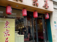 门面-东京屋(武定路店)