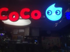 招牌-CoCo都可(汉神购物广场店)