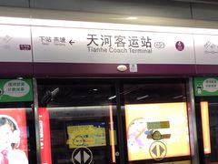 -天河客运站(地铁站)