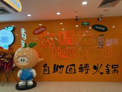 -大橘元自助回转火锅(天河新天地店)