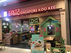 -新加坡高记KOO KEE Restaurant(盈科店)
