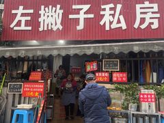 -左撇子私房面