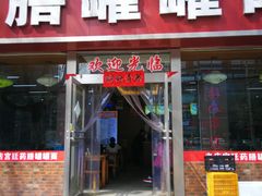 门面-宫廷药膳罐罐面(兴庆路店)