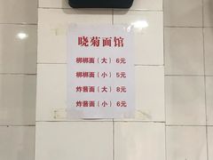 菜单-晓菊梆梆面