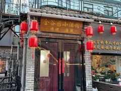 门面-金谷园饺子·烧烤(人大总店)