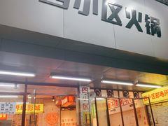门面-四小区火锅·巷子里的重庆火锅(花照壁店)