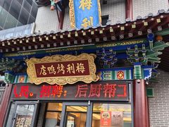 -梅利汴京烤鸭•开封豫菜地标店(东大街店)