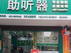 -惠耳听力助听器经营部(东风北路店)