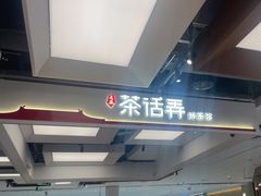 -茶话弄(北京五棵松万达店)