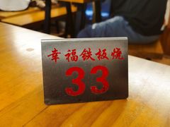 -幸福铁板烧(共和村店)