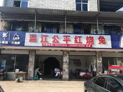 门面-温江公平红烧兔(总店)