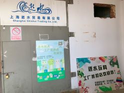 -逝水玩具折扣店