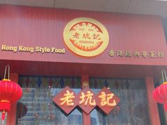 -老坑记·香港经典粤菜馆