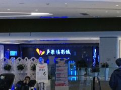 -卢米埃影城(长楹天街IMAX激光店)