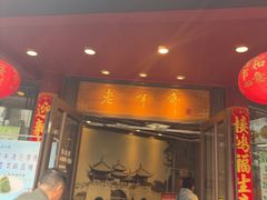-老半斋(福州路店)