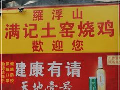 门面-满記土窑烧鷄波浪山莊