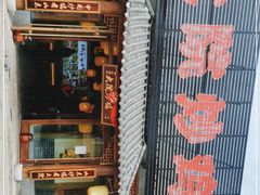 门面-盛和友·大院炒鸡(平度青岛路店)