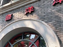 门面-喜洋洋(中山四路店)