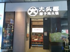 -大头椰·椰子鸡火锅(新梦店)