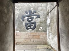 -乌镇东栅景区