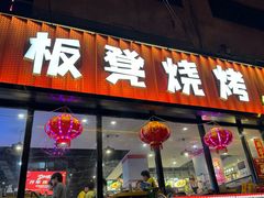 -板凳烧烤(东关街店)