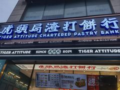 -虎头局·渣打饼行(五一新干线店)