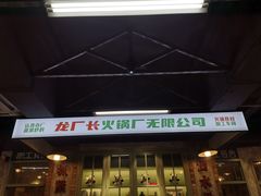 -龙厂长老火锅(抚琴店)