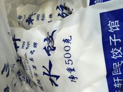 -三盛轩回民饺子馆