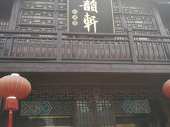门面-古韵轩·江浙融合菜(梁溪店)