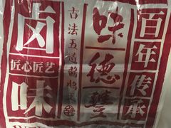 -味德丰·酱鹅(上海打浦路店)