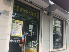 -星星奶冰·汤圆刨冰(甘肃路店)